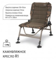 Карповое кресло FOX R1 Camo Chair