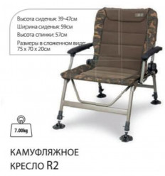 Карповое кресло FOX R2 Camo Chair