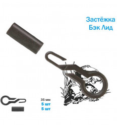 Застёжка бэк лид (back lead)