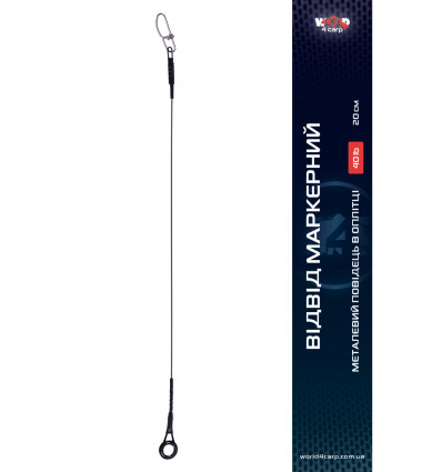 Отвод маркерный 40 Lb, 20 см.