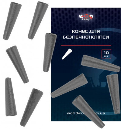 Конус для безопасной  клипсы, 10 шт